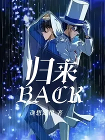 归来BACK