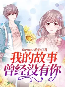 我的故事曾经没有你