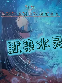 水默之默染水灵