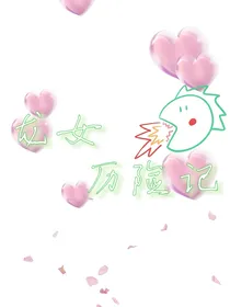 龙女历险记