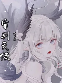叶罗丽——审判天使