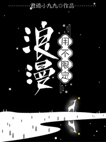 浪漫用不限定