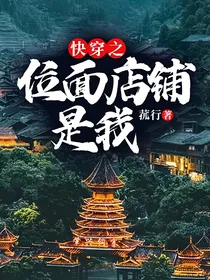 快穿之位面店铺是我