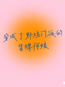 快穿之野鸡门派的冒牌师娘