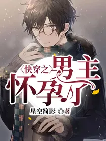 快穿之男主怀孕了