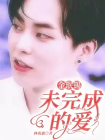 金珉锡：未完成的爱