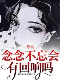 你说念念不忘会有回响吗