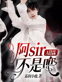 All霖：不是吧阿sir