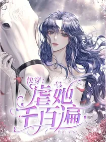 快穿：爱她千百遍
