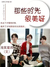 TFBOYS：那些时光很美好