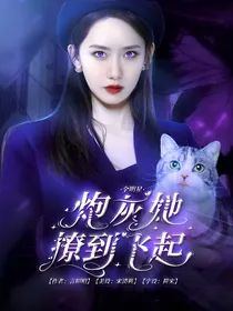 全明星：炮灰她撩到起飞