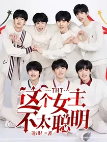 TNT：这个女主不太聪明
