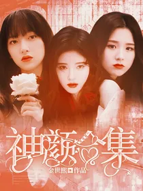 神颜合集