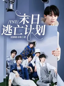 TNT：末日逃亡计划