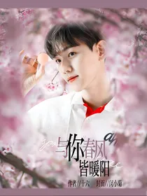 边伯贤：与你春风皆暖阳