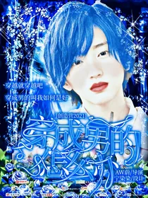 创造营2021：意外魂穿创造营