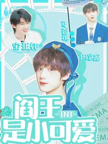TNT：阎王是小可爱