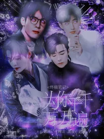 终极笔记：为你千千万万遍