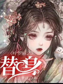 叶罗丽之替身