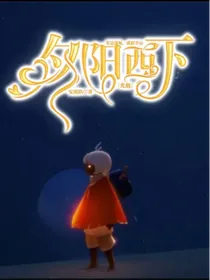 光遇：夕阳西下