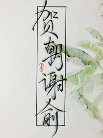 穿越伪学之无解缘