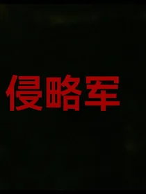 侵略军