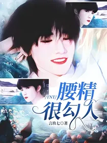 TNT：腰精很勾人