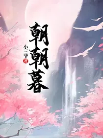朝朝暮