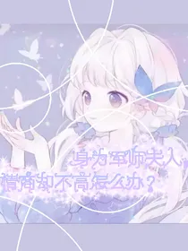 凹凸：身为军师夫人，情商却不高怎么办？
