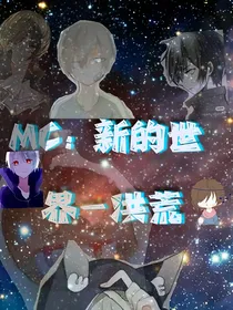 MC：新的世界—洪荒