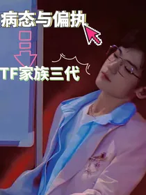 TF家族三代：病态与偏执