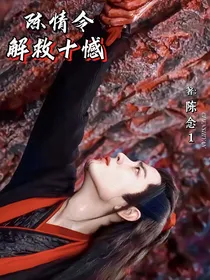 陈情令：解救十憾