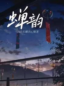 蝉韵