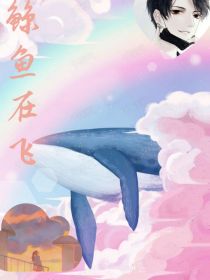 鲸鱼在飞
