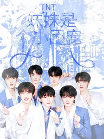 TNT：妹妹是个小团宠