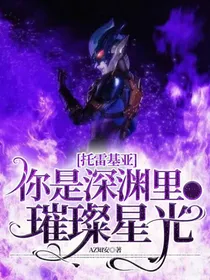 托雷基亚：你是深渊里的璀璨星光