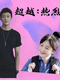 超越：热烈