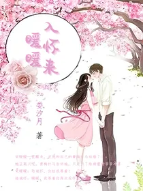 暖暖入怀来