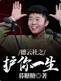 德云社之护你一生