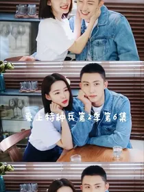 爱上特种兵第二季第六集