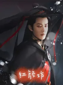 肖战：红颜坊