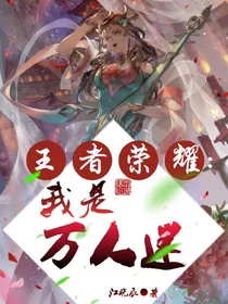 王者荣耀：我是万人迷！
