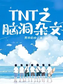 TNT之脑洞杂文之霍格沃茨行
