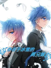 存在于冰雪的两兄妹