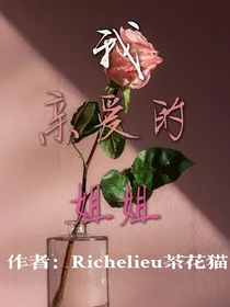 小花仙同人：我亲爱的姐姐