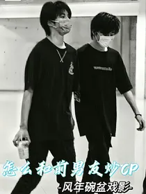 怎么和前男友炒CP
