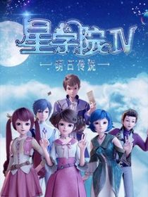 星学院之恋爱生活