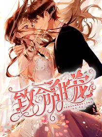 致命甜宠：顾少怀里的小娇妻飒爆了