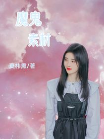 鞠婧祎：魔鬼素材
