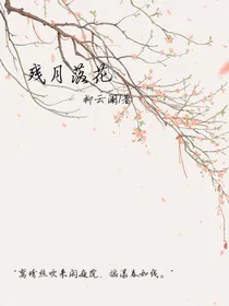 残月落花